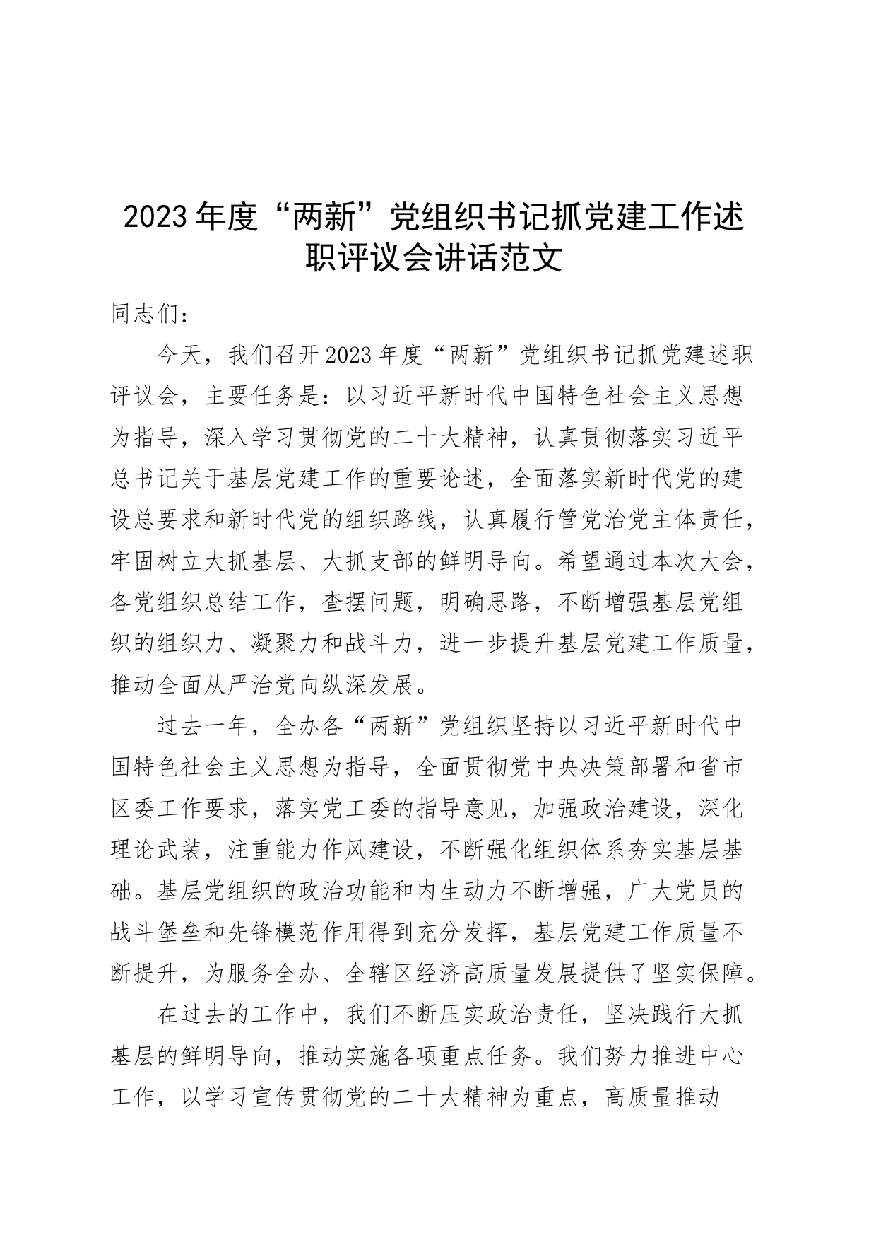 2023年度“两新”党组织书记抓党建工作述职评议会讲话20240325_第1页