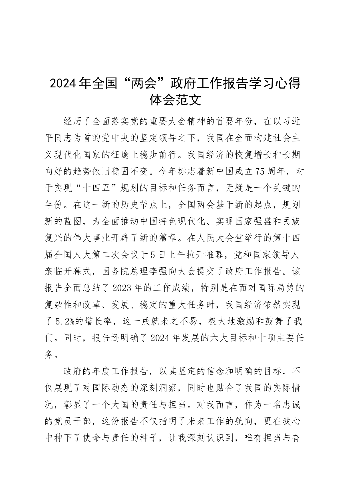 2024年全国“两会”政府工作报告学习心得体会20240325_第1页