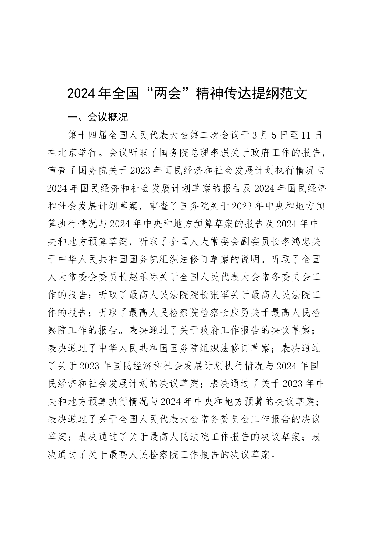2024年全国“两会”精神传达提纲党课宣讲稿20240325_第1页