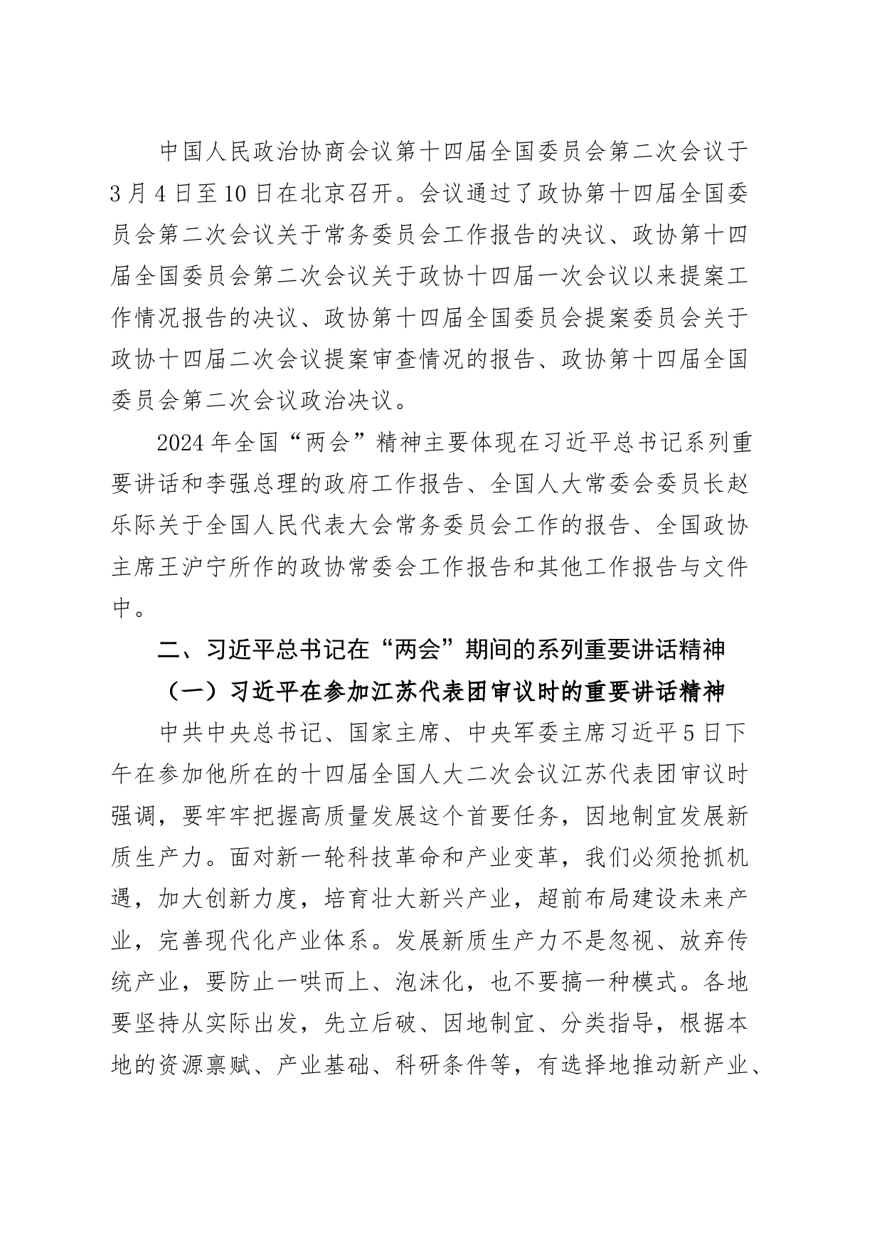 2024年全国“两会”精神传达提纲党课宣讲稿20240325_第2页