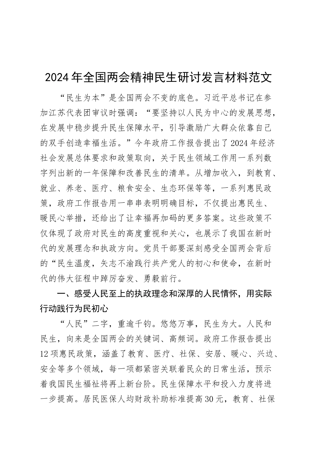 2024年全国两会精神民生研讨发言材料20240325_第1页