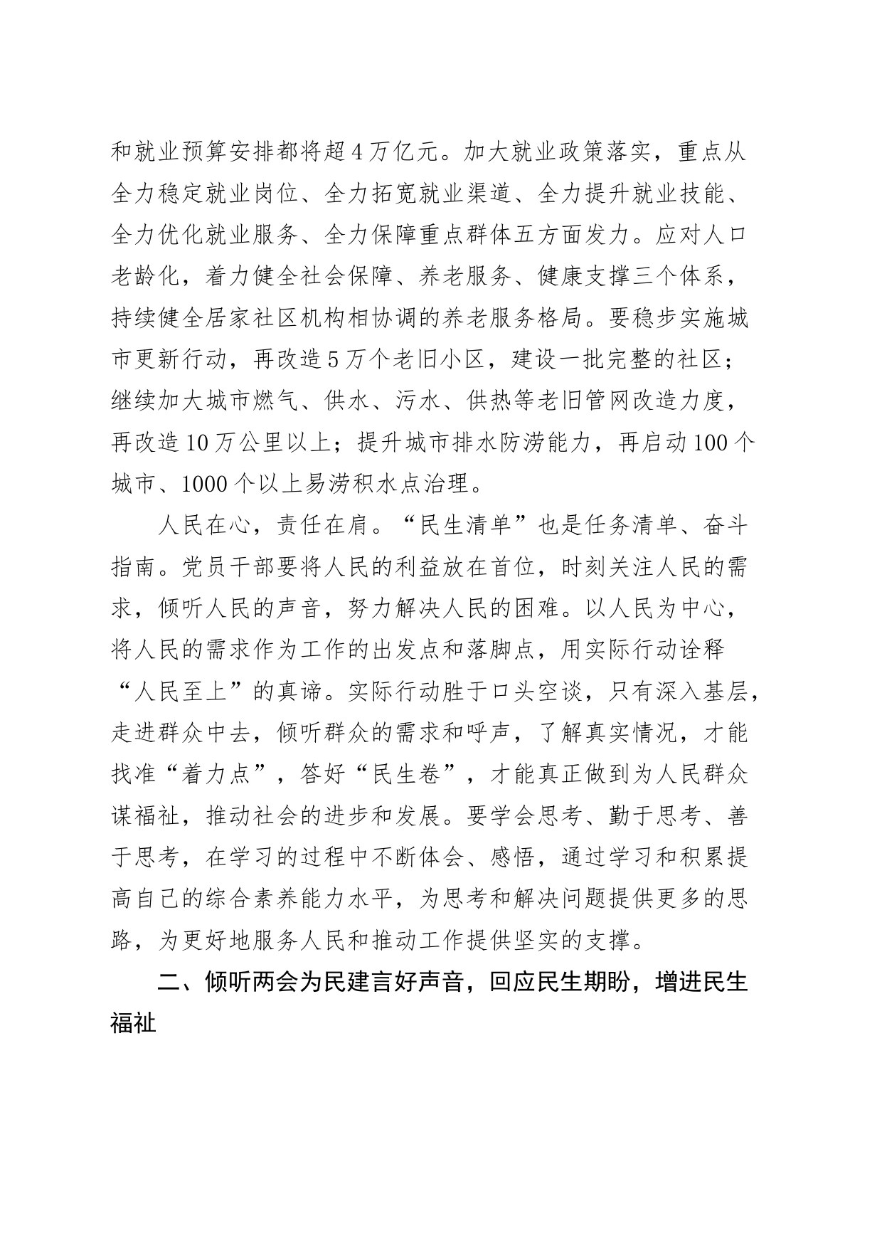 2024年全国两会精神民生研讨发言材料20240325_第2页
