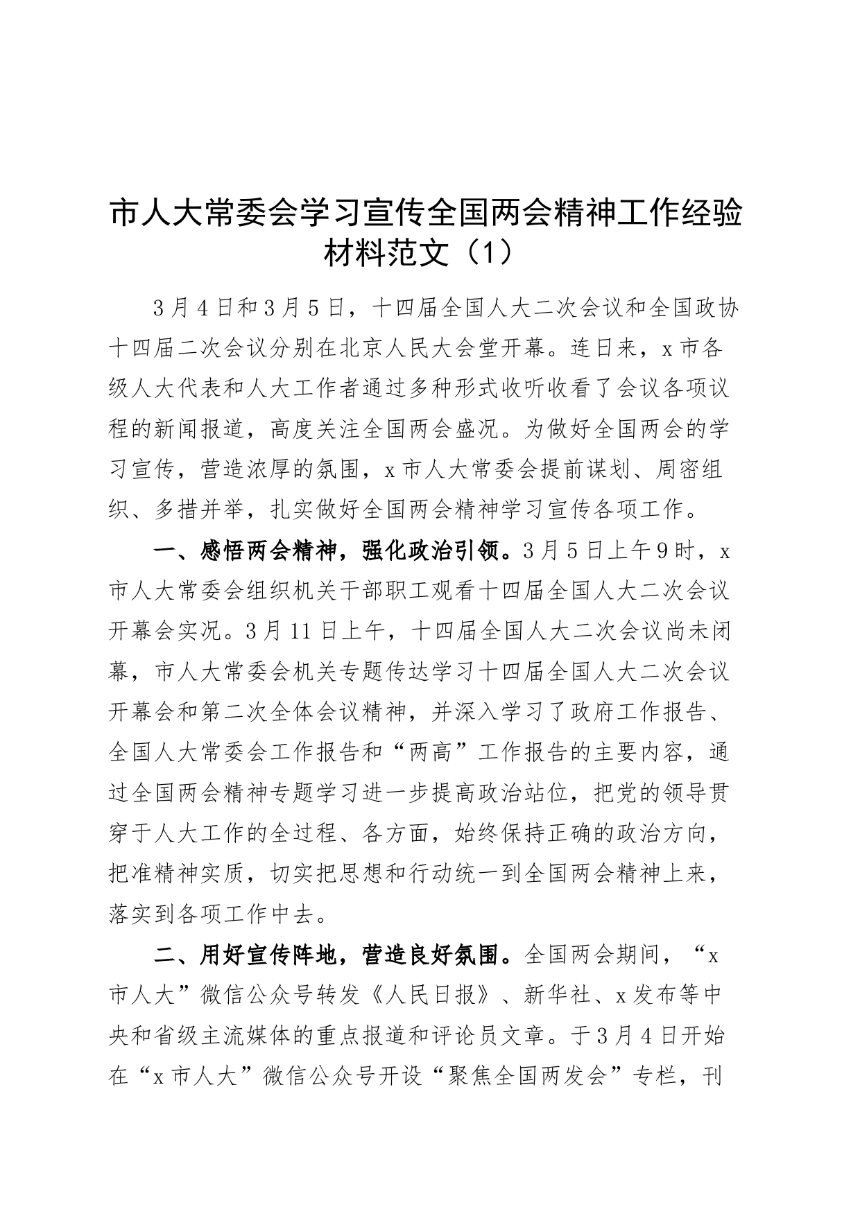 2篇人大常委会学习宣传全国两会精神工作经验材料总结汇报报告20240325_第1页