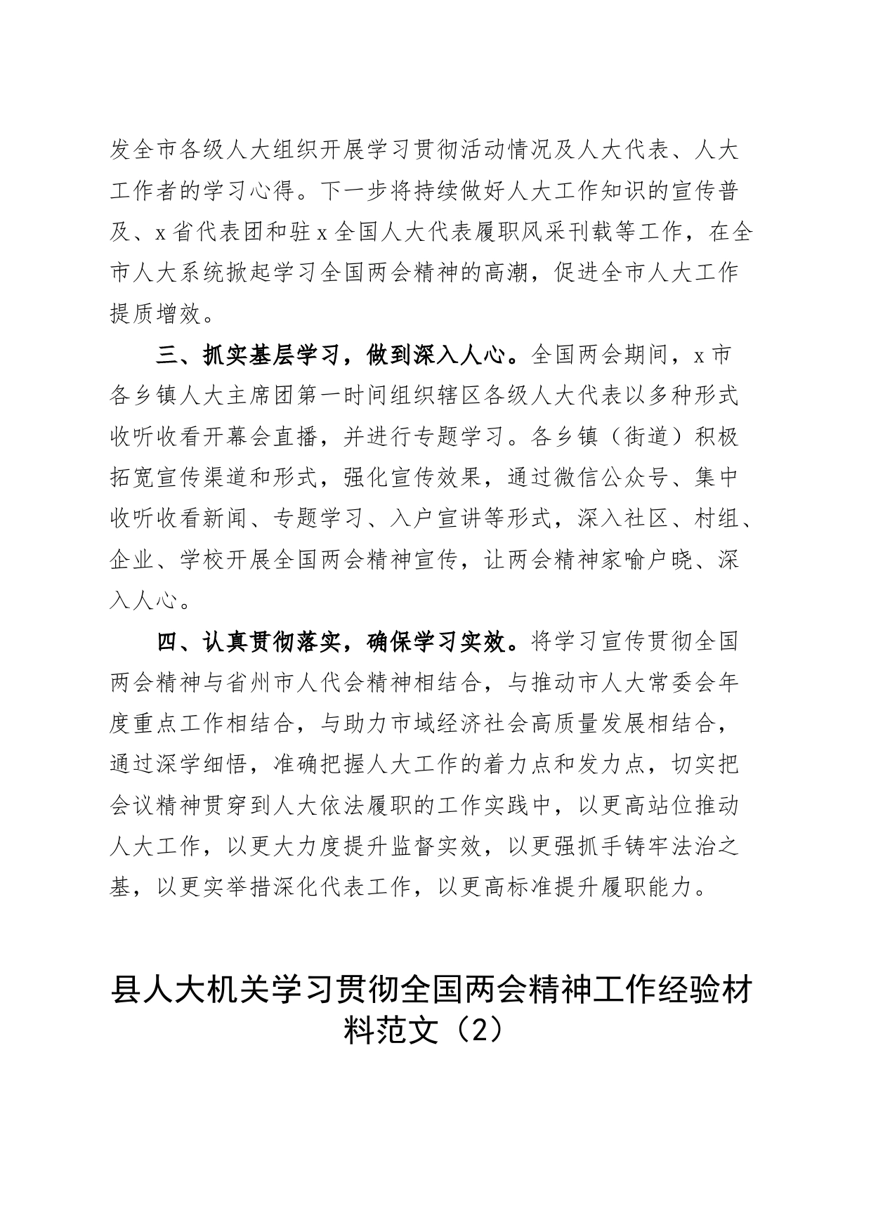 2篇人大常委会学习宣传全国两会精神工作经验材料总结汇报报告20240325_第2页