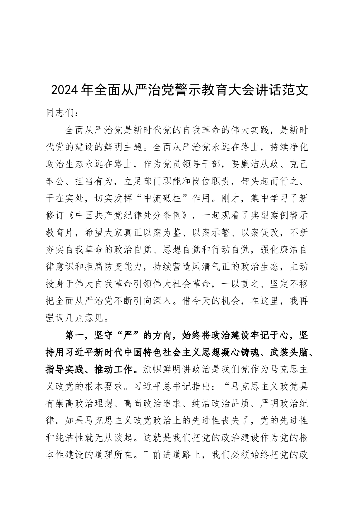 2024年全面从严治党警示教育大会讲话20240325_第1页