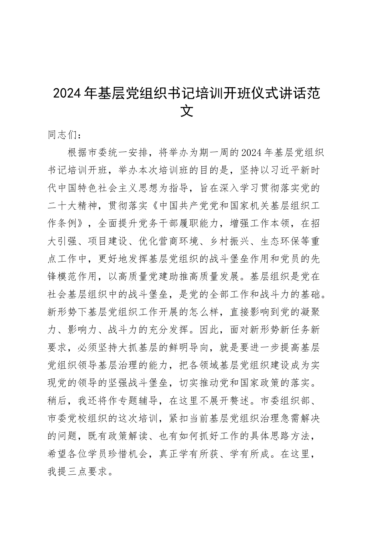 2024年基层党组织书记培训开班仪式讲话20240325_第1页