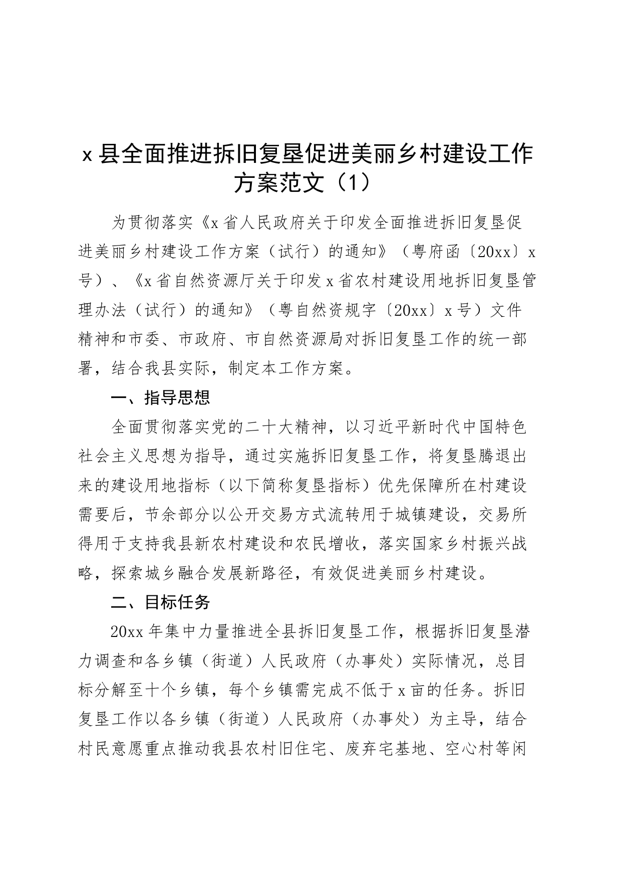 2篇拆旧复垦工作实施方案20240325_第1页