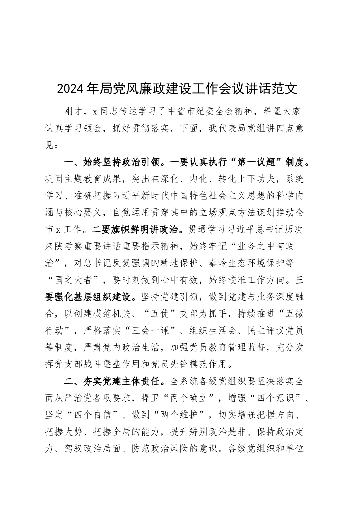 2024年局党风廉政建设工作会议讲话20240325_第1页