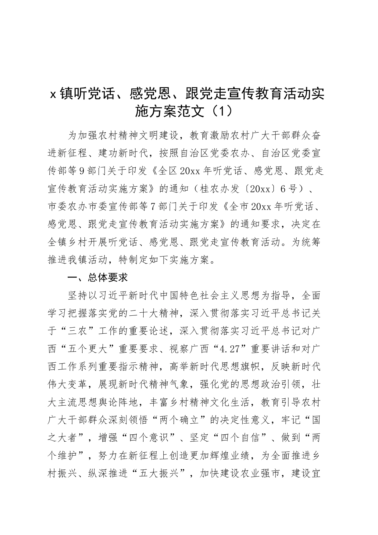 4篇听党话、感党恩、跟党走宣传教育活动实施方案20240325_第1页