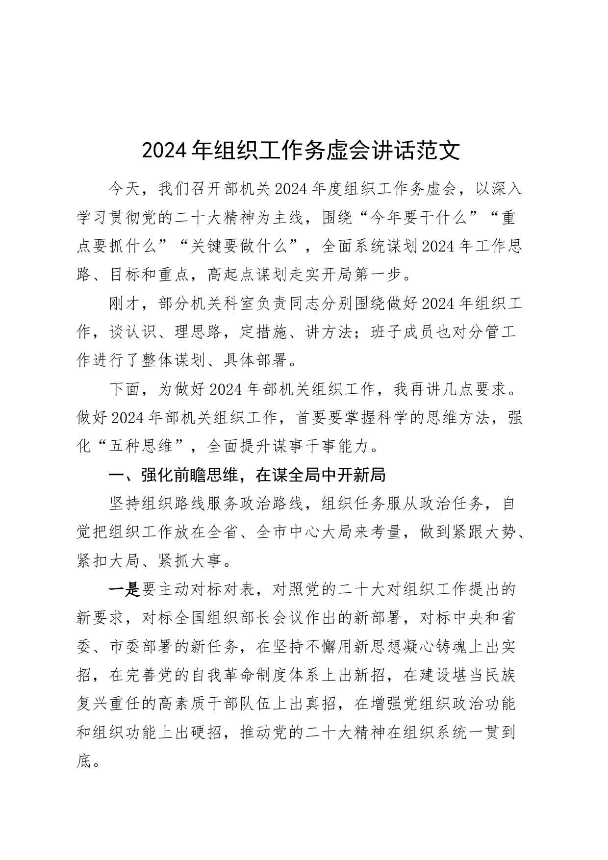 2024年组织工作务虚会讲话组织部门会议20240325_第1页