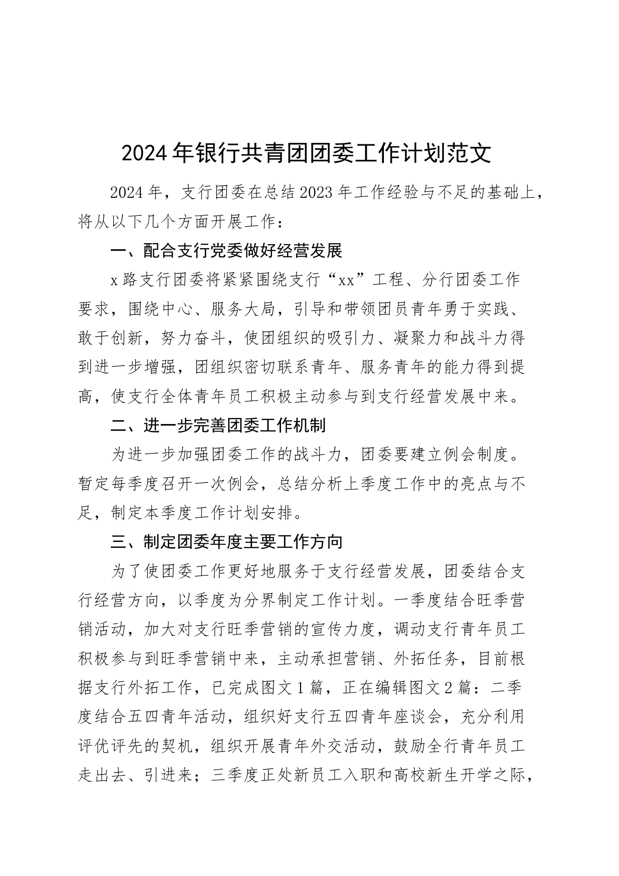 2024年银行共青团团委工作计划要点20240325_第1页
