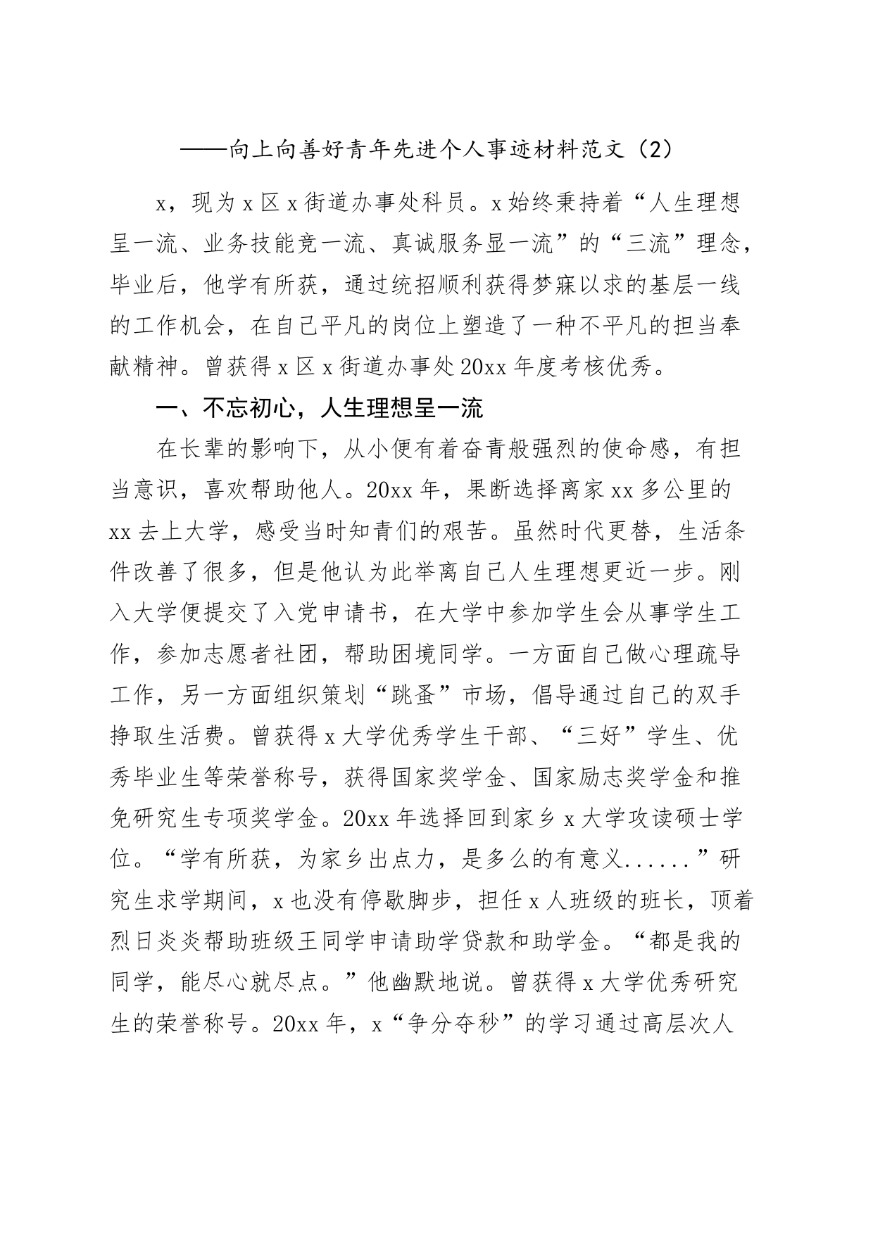 3篇向上向善好青年先进个人事迹材料20240325_第2页