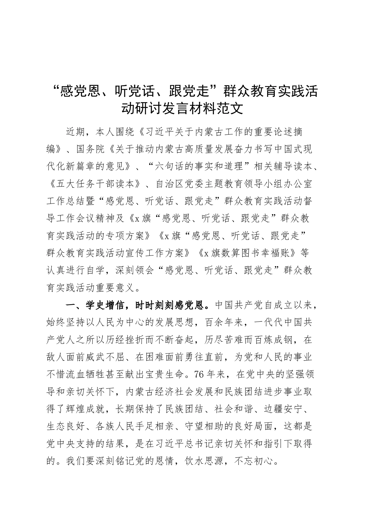 “感党恩、听党话、跟党走”群众教育实践活动研讨发言材料20240325_第1页