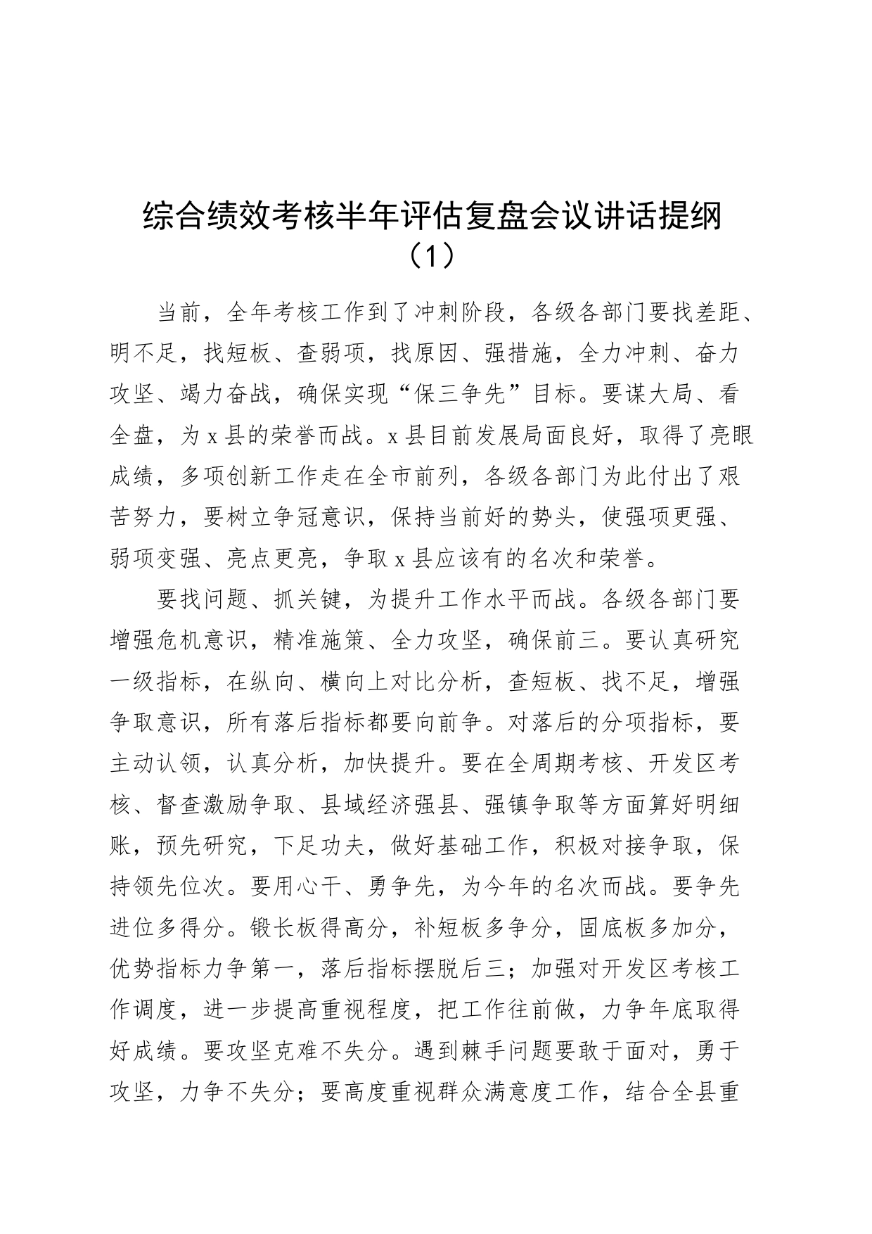 3篇考核复盘分析会议讲话提纲20240325_第1页