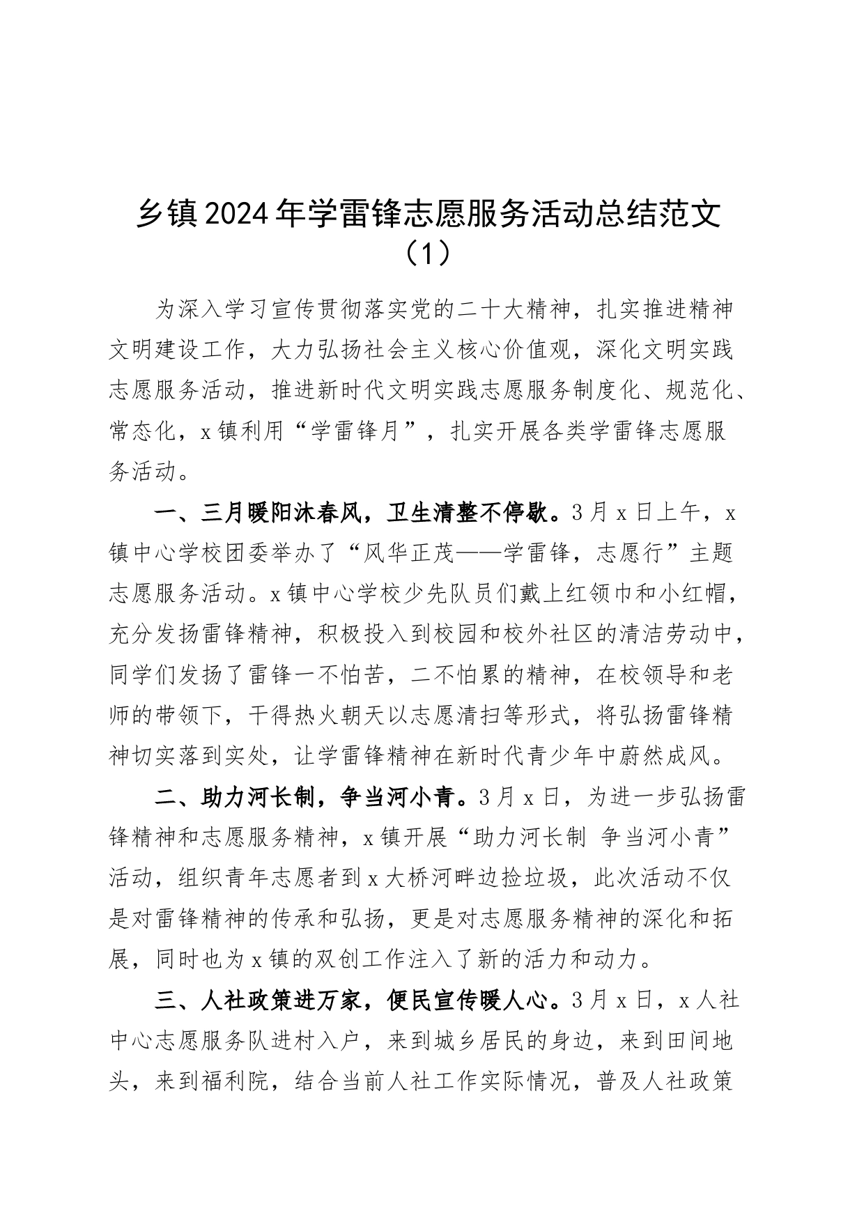 4篇学雷锋志愿服务活动总结汇报报告20240325_第1页