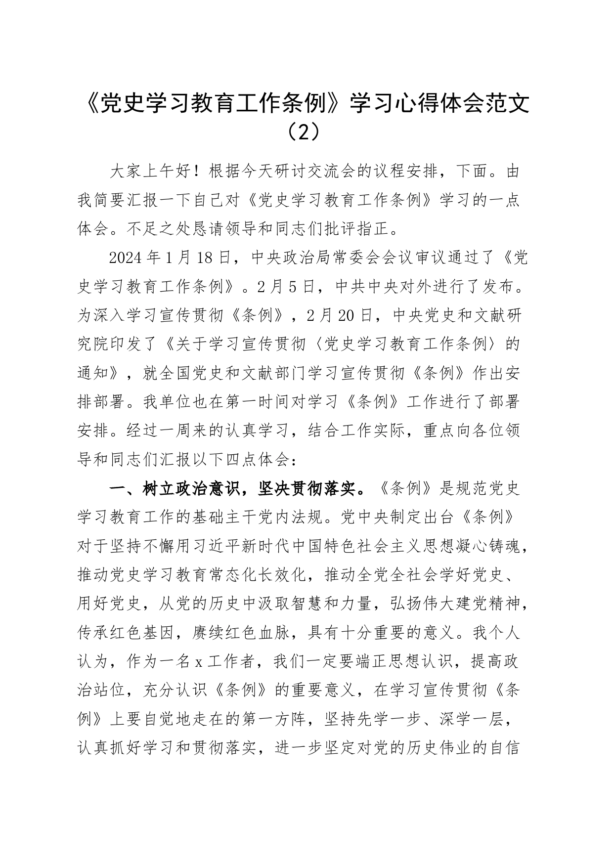 3篇x《党史学习教育工作条例》学习心得体会范文20240325_第2页