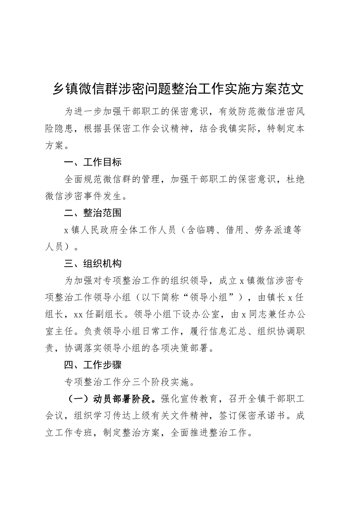 乡镇街道微信群涉密问题整治工作实施方案保密20240325_第1页