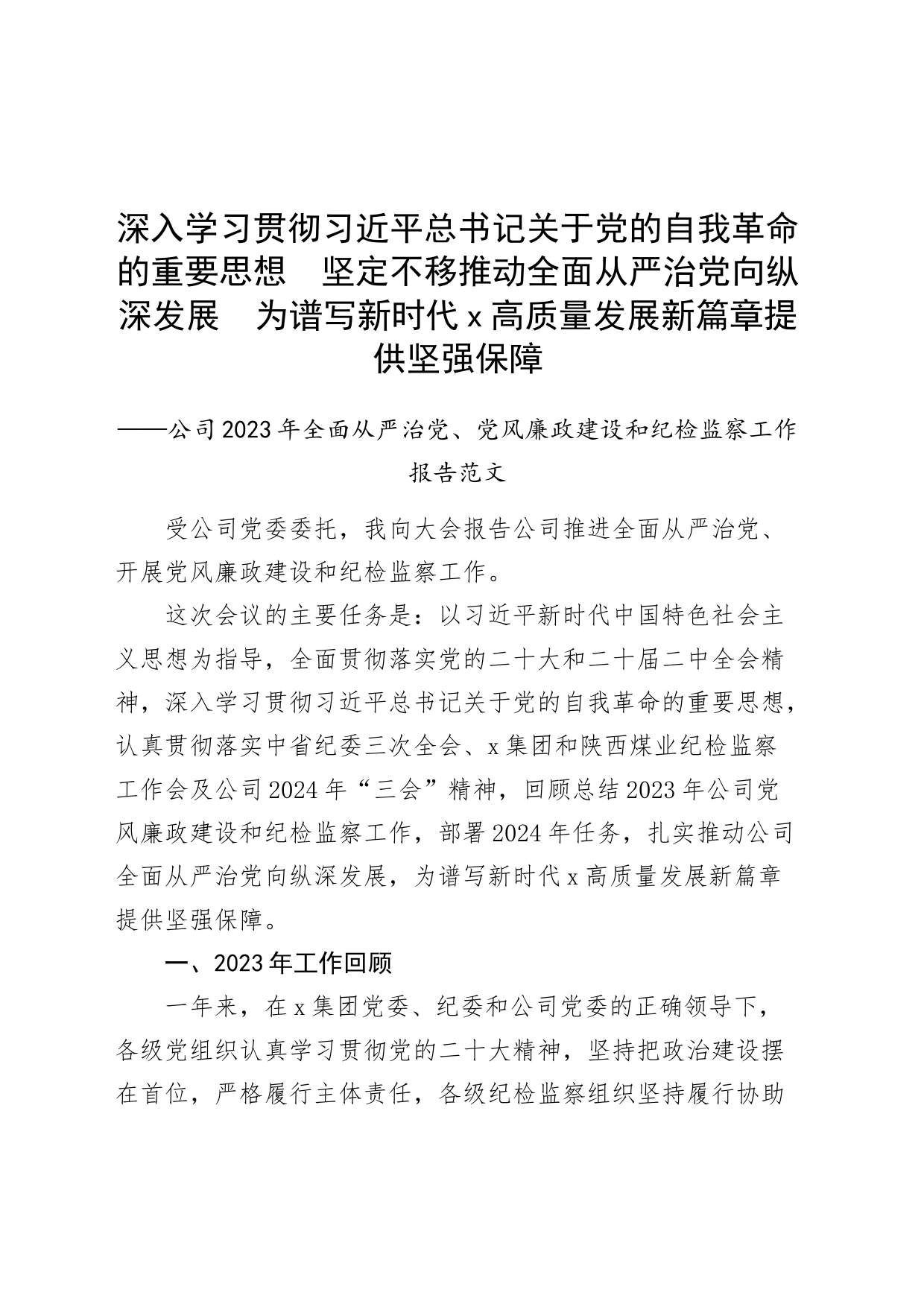 公司2023年全面从严治党、党风廉政建设和纪检监察工作报告20240325_第1页
