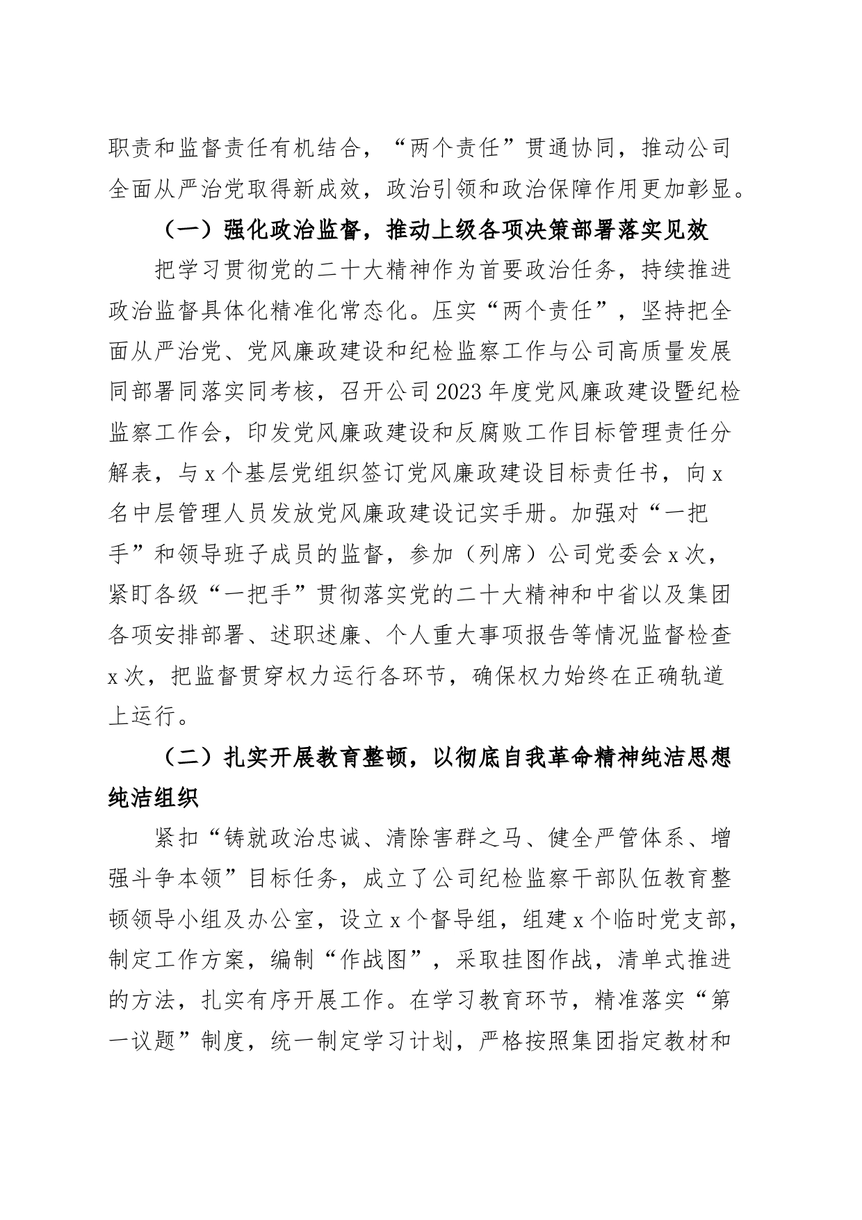 公司2023年全面从严治党、党风廉政建设和纪检监察工作报告20240325_第2页