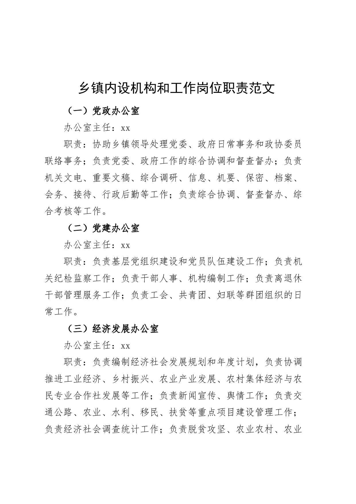 乡镇街道内设机构和工作岗位职责工作制度20240325_第1页