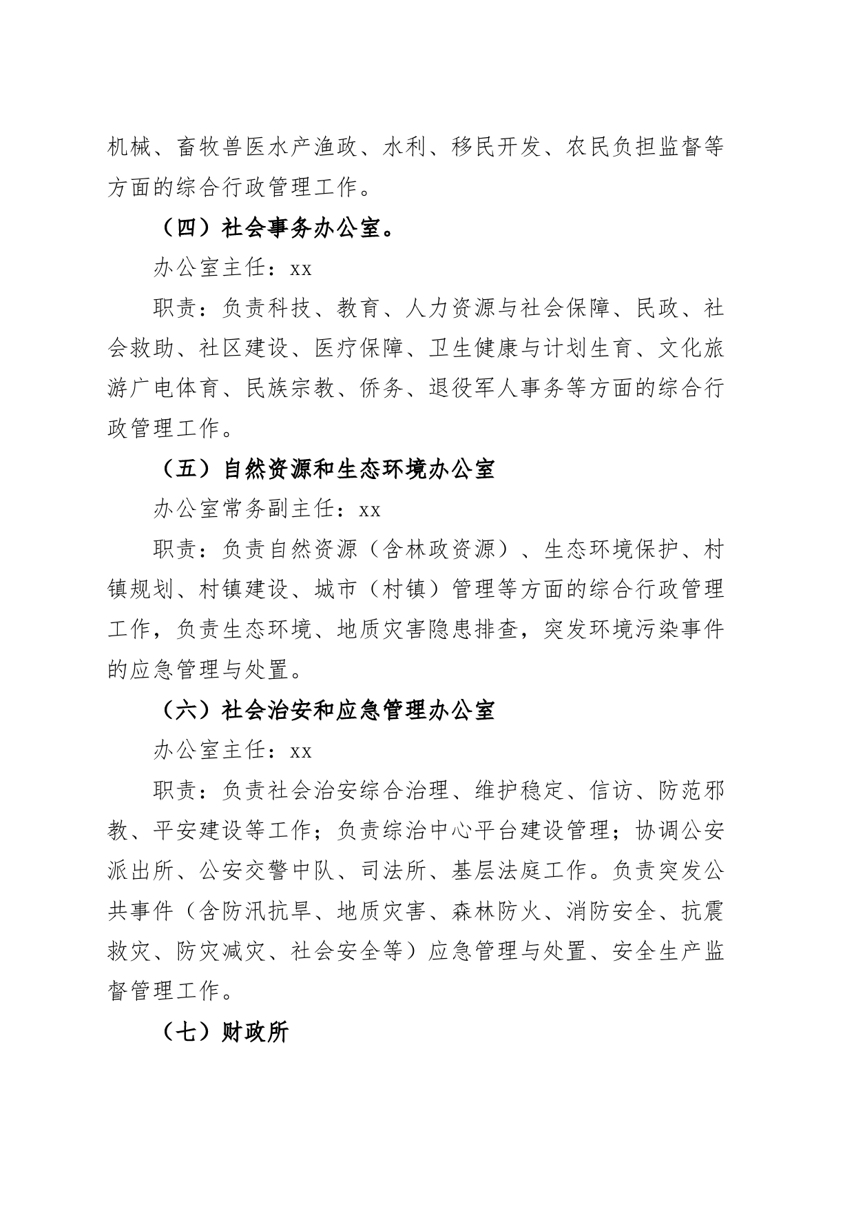 乡镇街道内设机构和工作岗位职责工作制度20240325_第2页