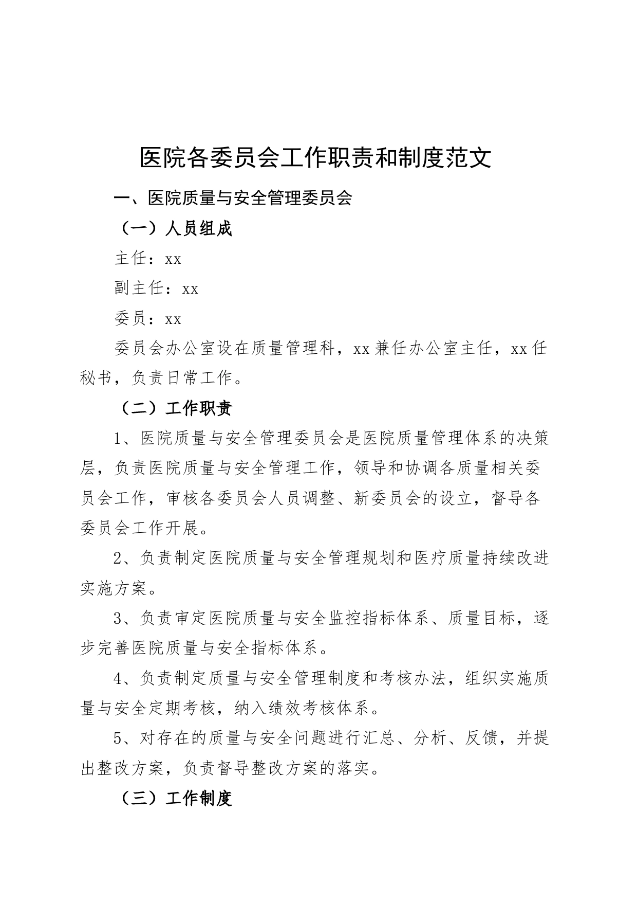 医院各委员会工作职责和制度20240325_第1页