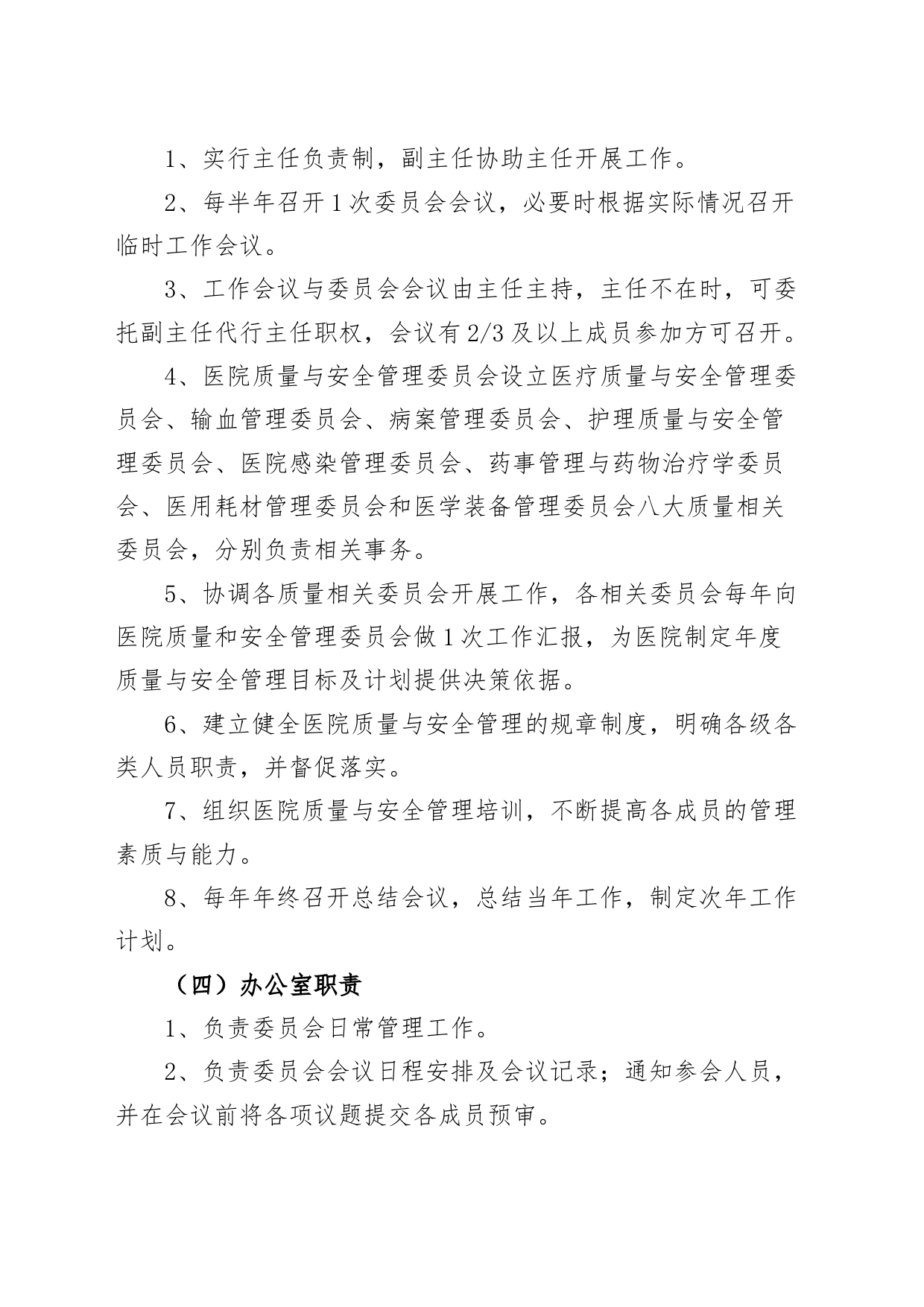 医院各委员会工作职责和制度20240325_第2页