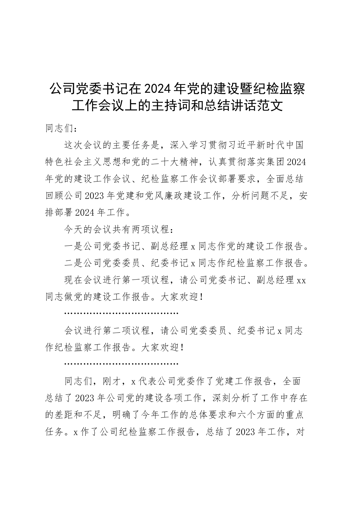 公司党委书记在2024年党的建设暨纪检监察工作会议上的主持词和总结讲话20240325_第1页