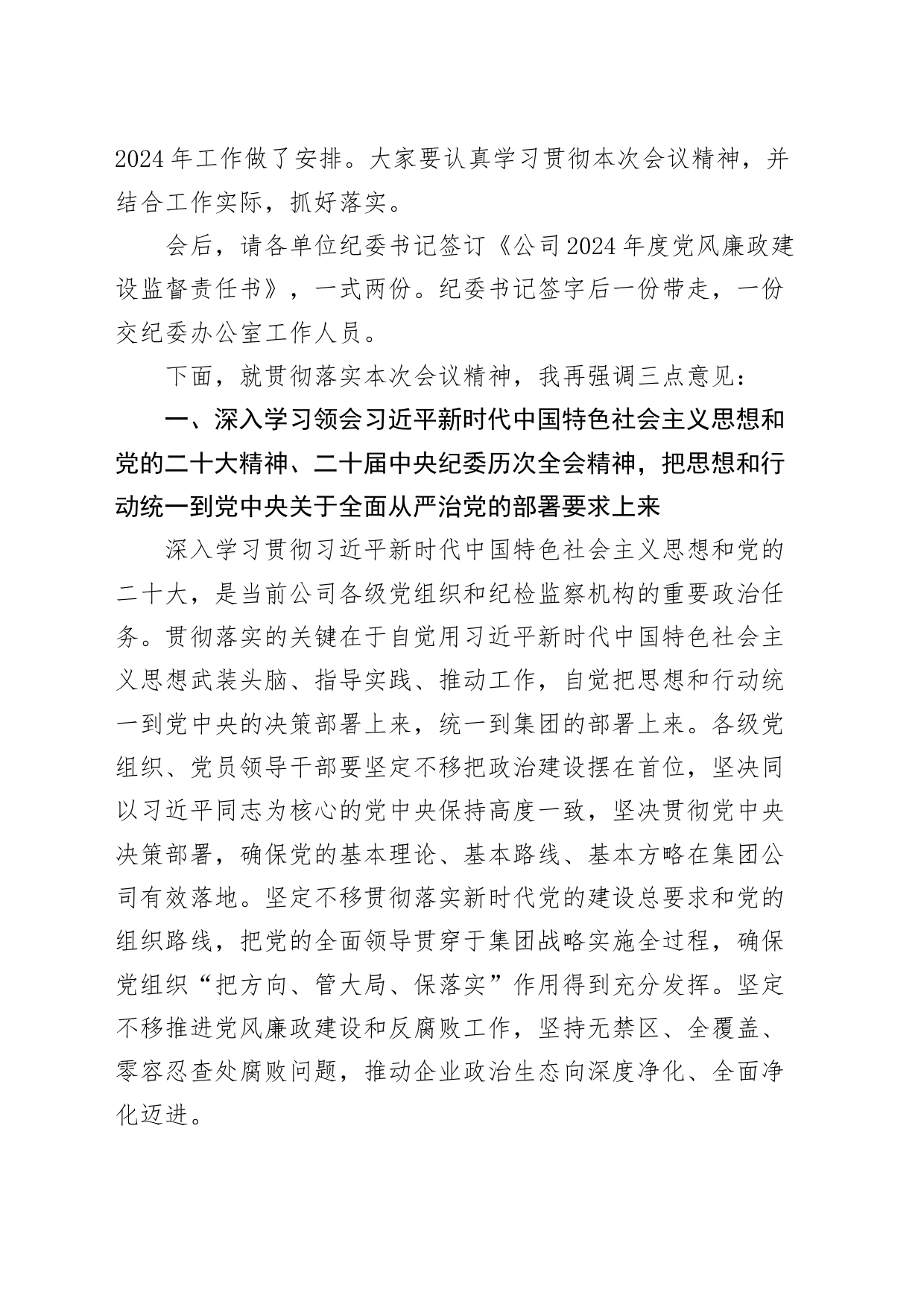 公司党委书记在2024年党的建设暨纪检监察工作会议上的主持词和总结讲话20240325_第2页