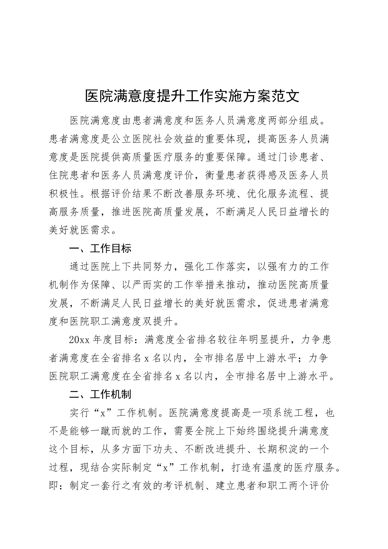 医院满意度提升工作实施方案20240325_第1页