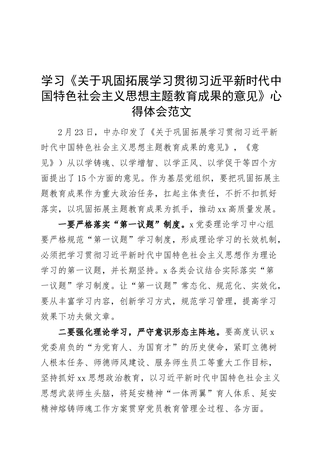 学习《关于巩固拓展学习贯彻习近平新时代中国特色社会主义思想主题教育成果的意见》心得体会研讨发言材料20240325_第1页