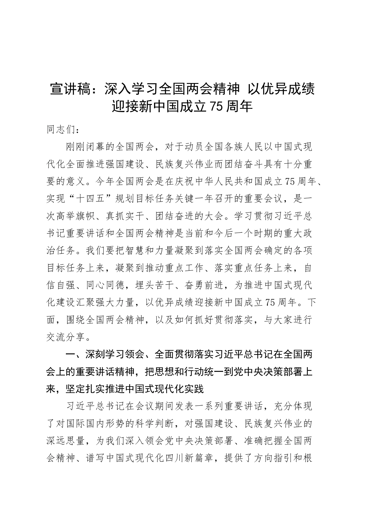 党课宣讲稿：深入学习全国两会精神 以优异成绩迎接新中国成立75周年20240325_第1页