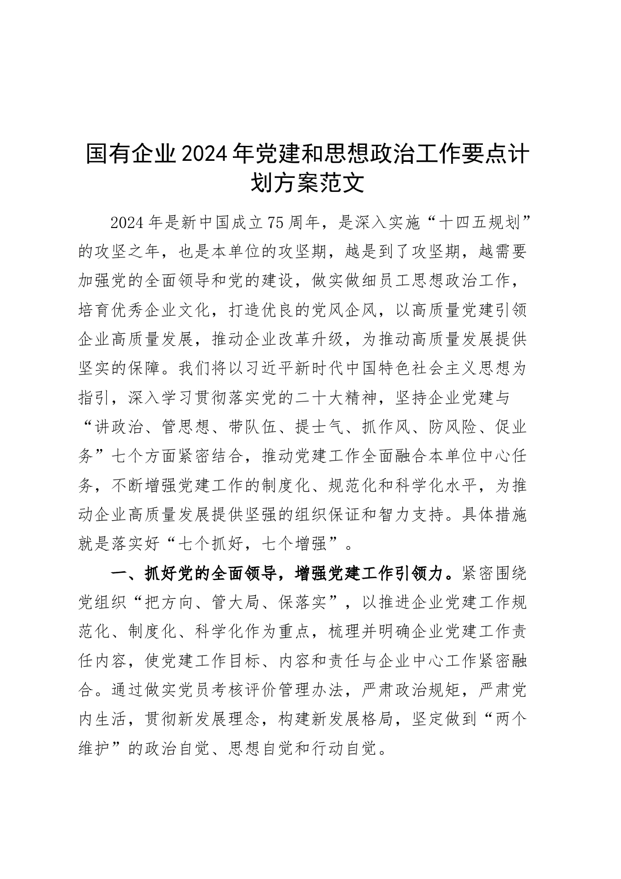 国有企业2024年党建和思想政治工作要点计划方案20240325_第1页