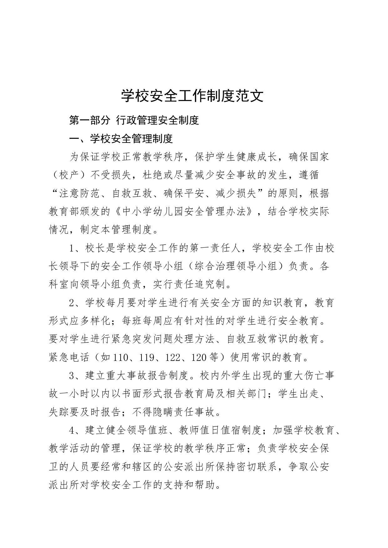 学校安全工作制度行政管理各岗位教室后勤学生日常20240325_第1页