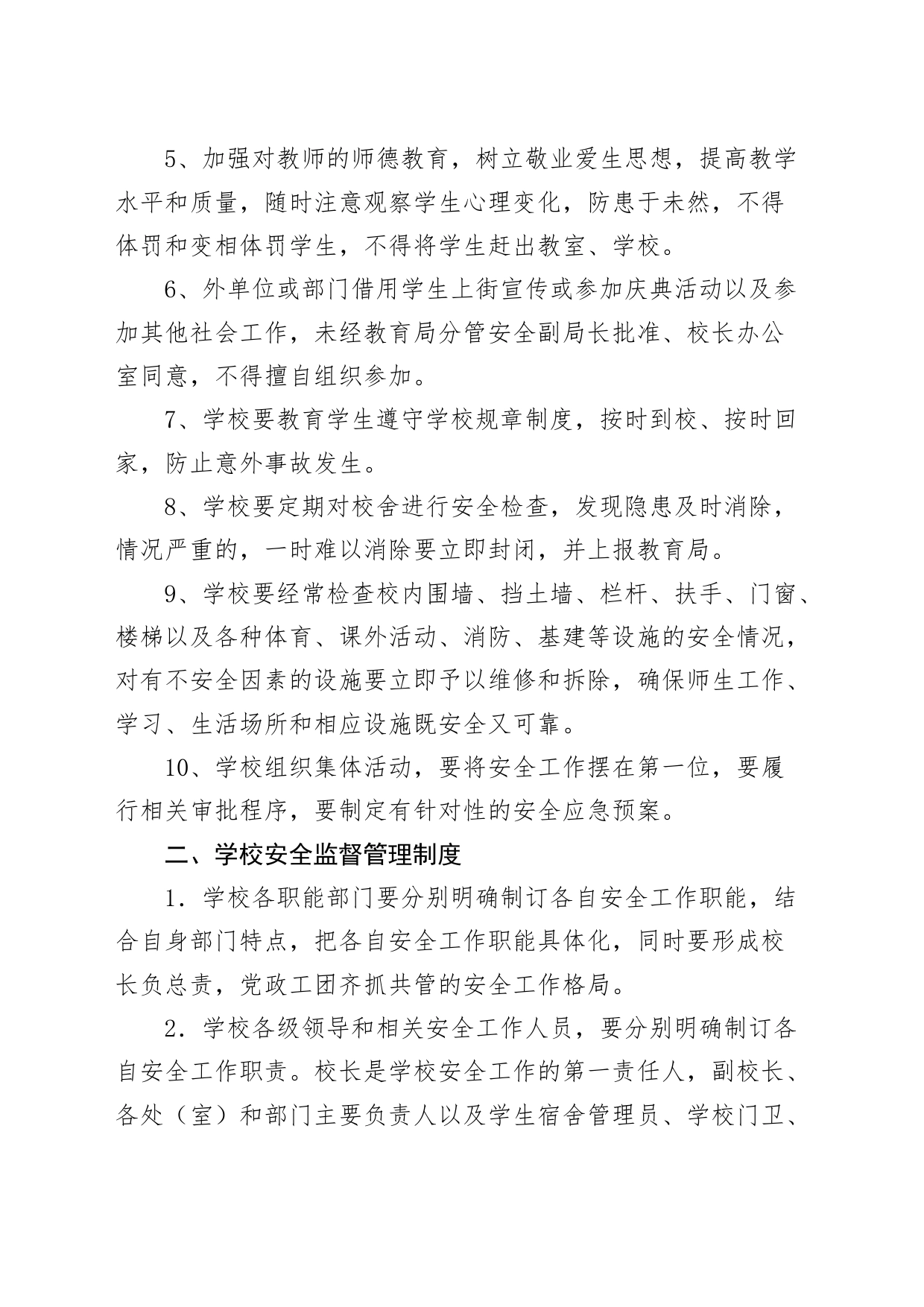 学校安全工作制度行政管理各岗位教室后勤学生日常20240325_第2页