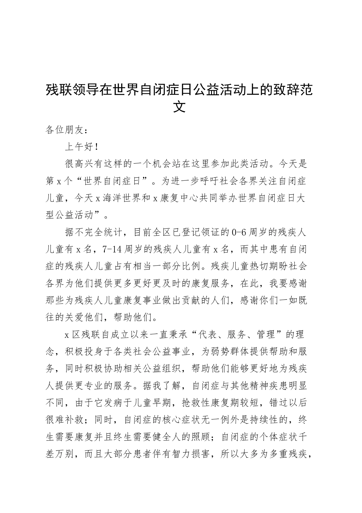 残联领导在世界自闭症日公益活动上的致辞讲话20240325_第1页