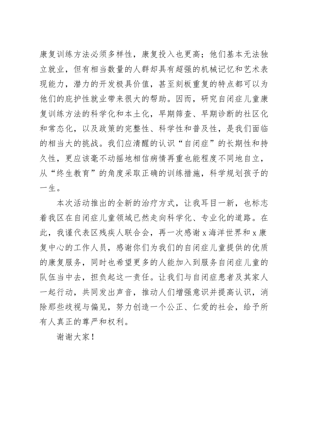 残联领导在世界自闭症日公益活动上的致辞讲话20240325_第2页