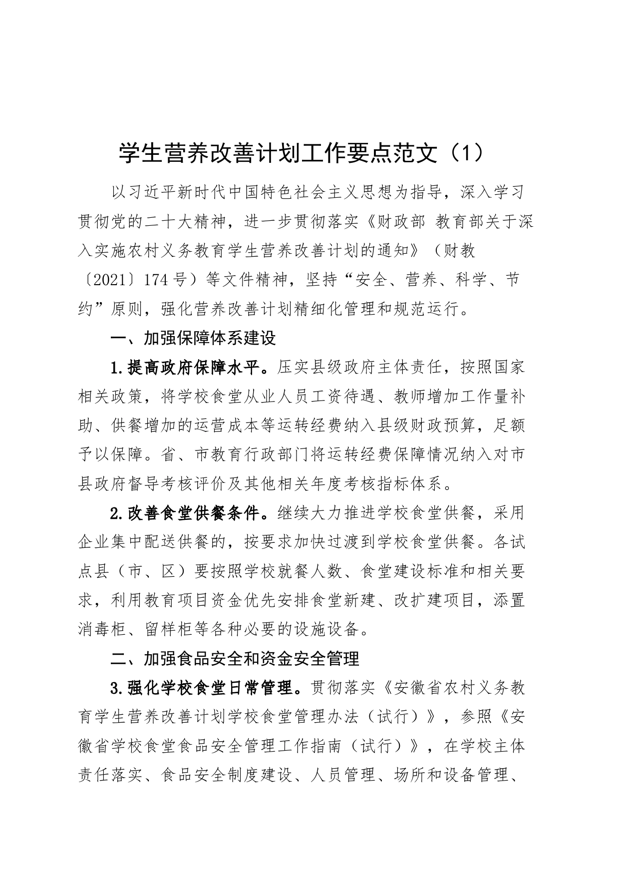 学生营养改善计划工作要点20240325_第1页