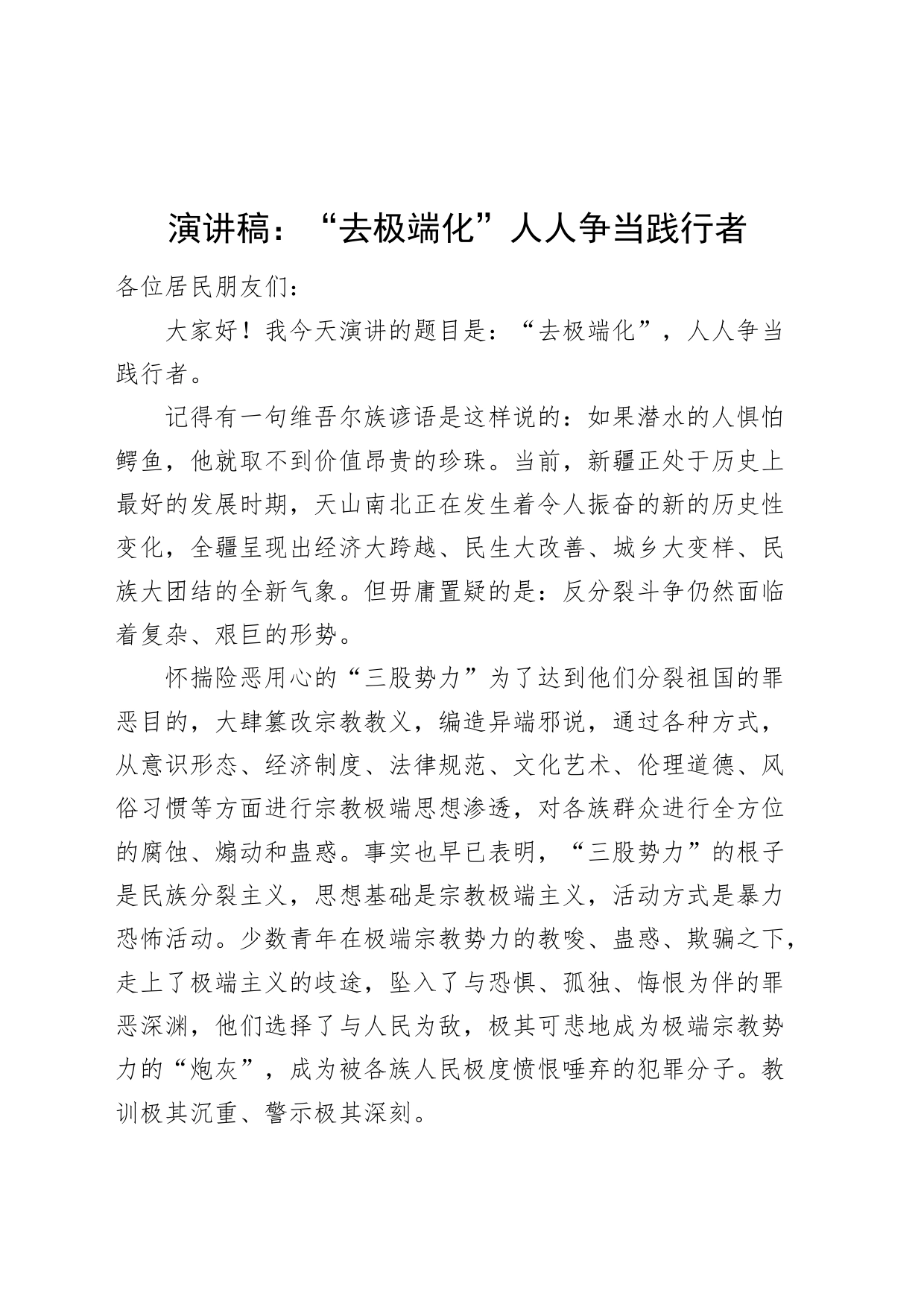 演讲稿去极端化人人争当践行者20240325_第1页