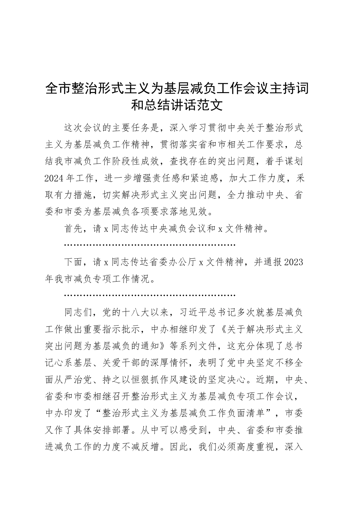 市整治形式主义为基层减负工作会议主持词和讲话20240325_第1页