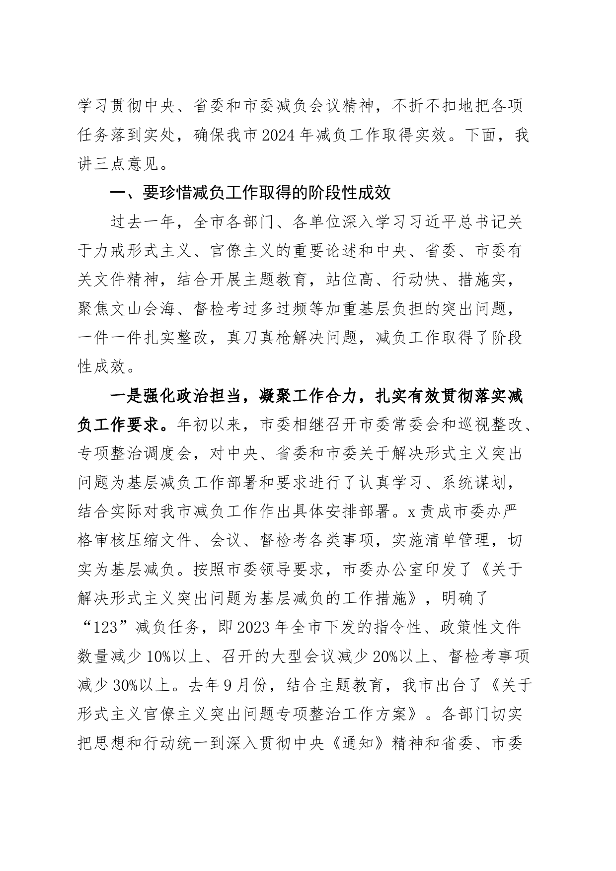 市整治形式主义为基层减负工作会议主持词和讲话20240325_第2页