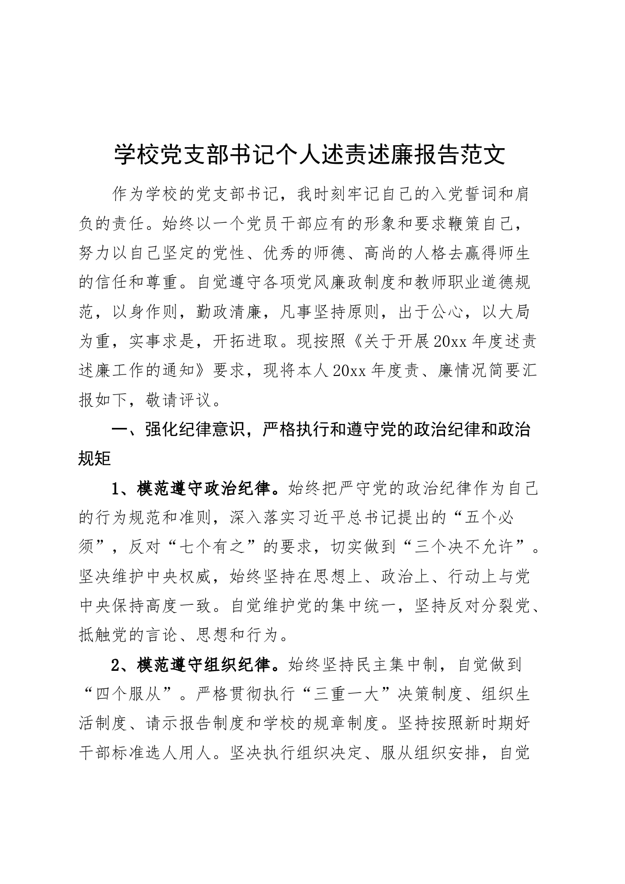 学校党支部书记个人述责述廉报告六大纪律廉政廉洁总结汇报20240325_第1页