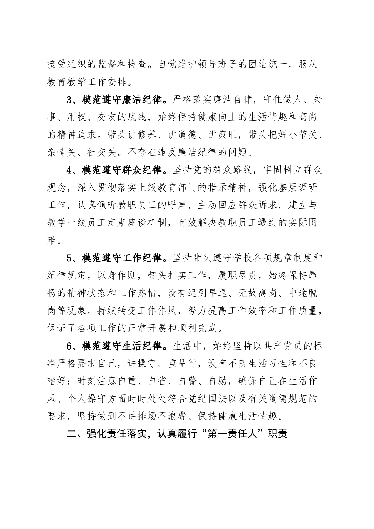 学校党支部书记个人述责述廉报告六大纪律廉政廉洁总结汇报20240325_第2页