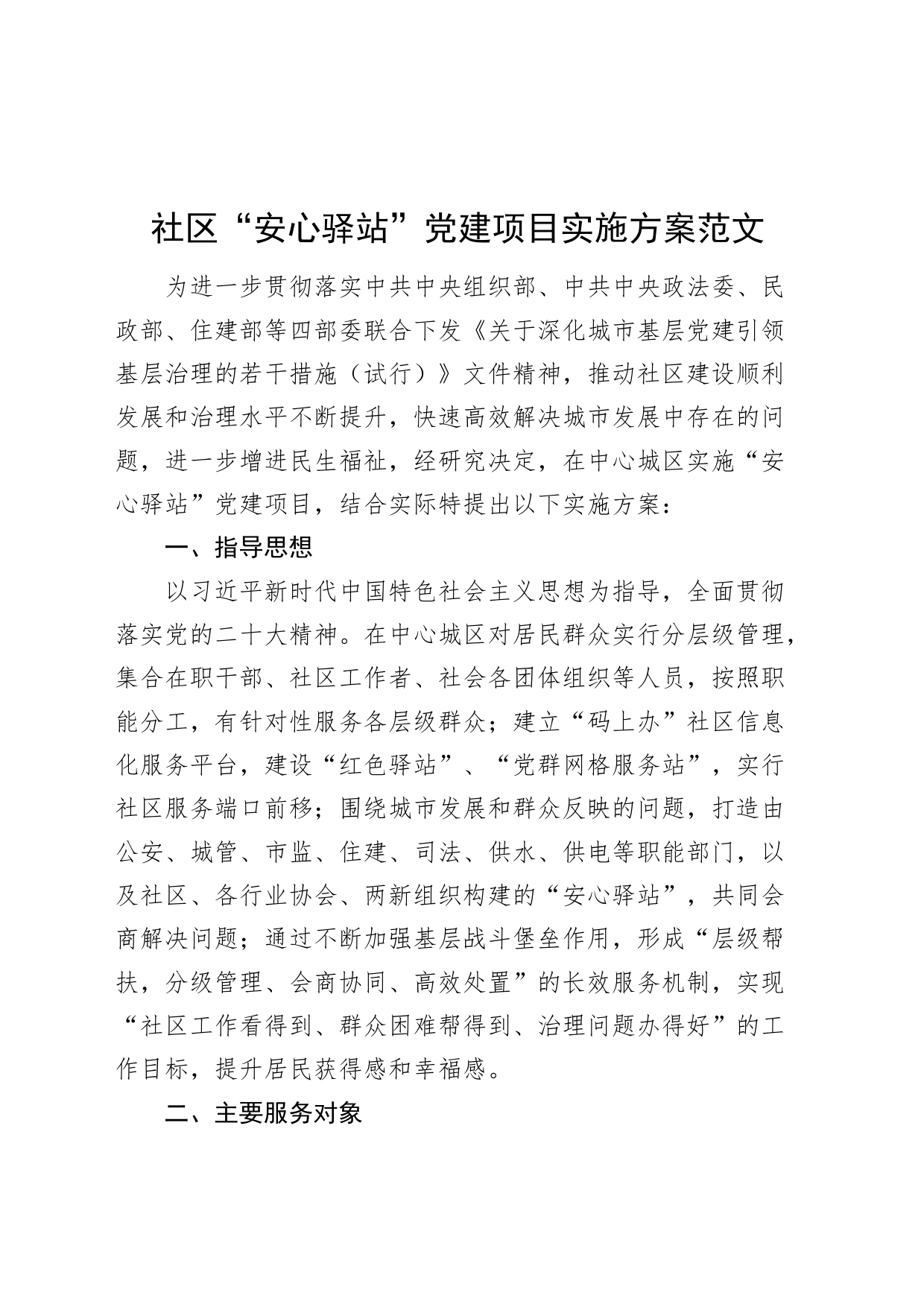 社区安心驿站党建项目实施方案书记项目20240325_第1页