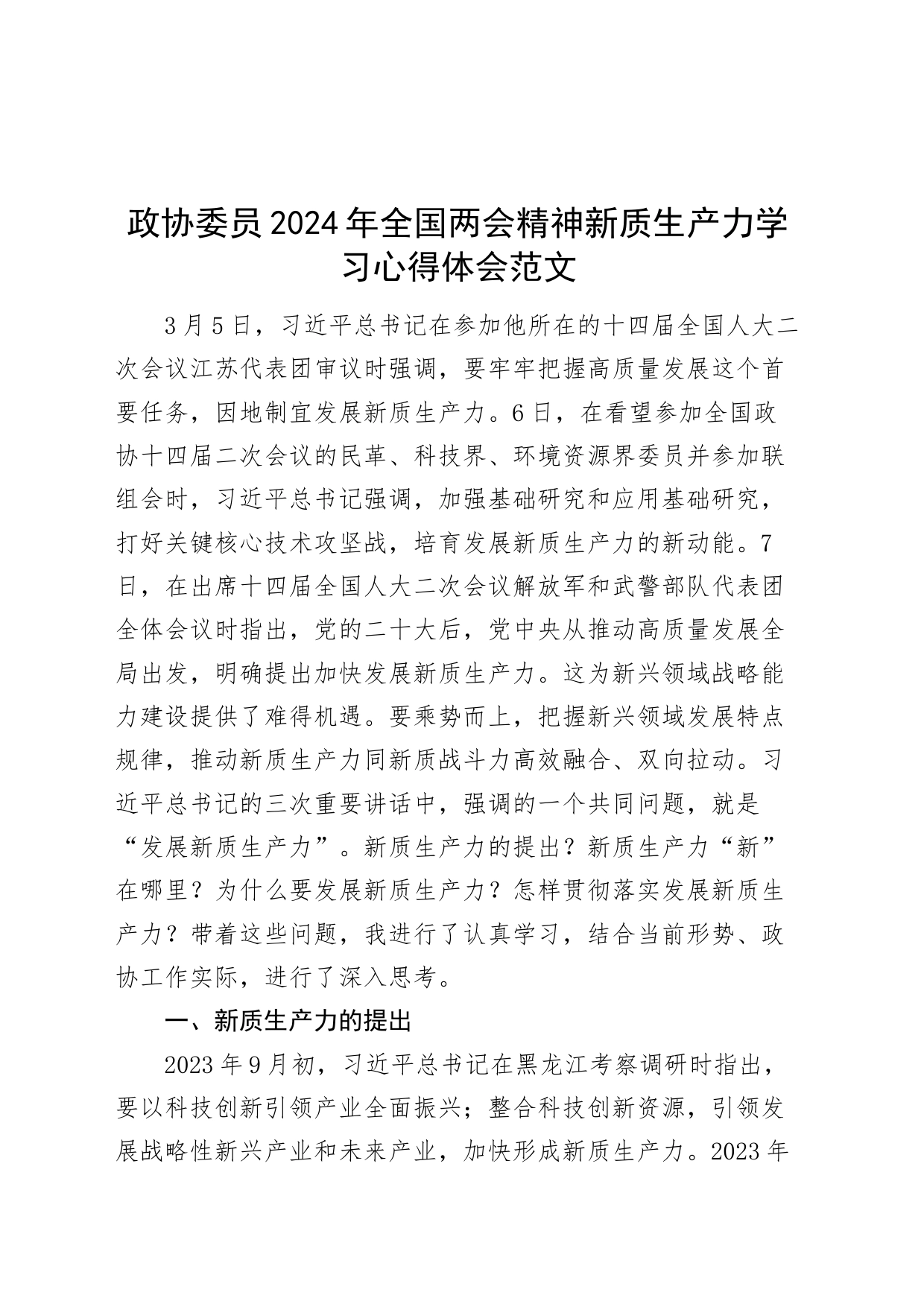 政协委员2024年全国两会精神新质生产力学习心得体会20240325_第1页