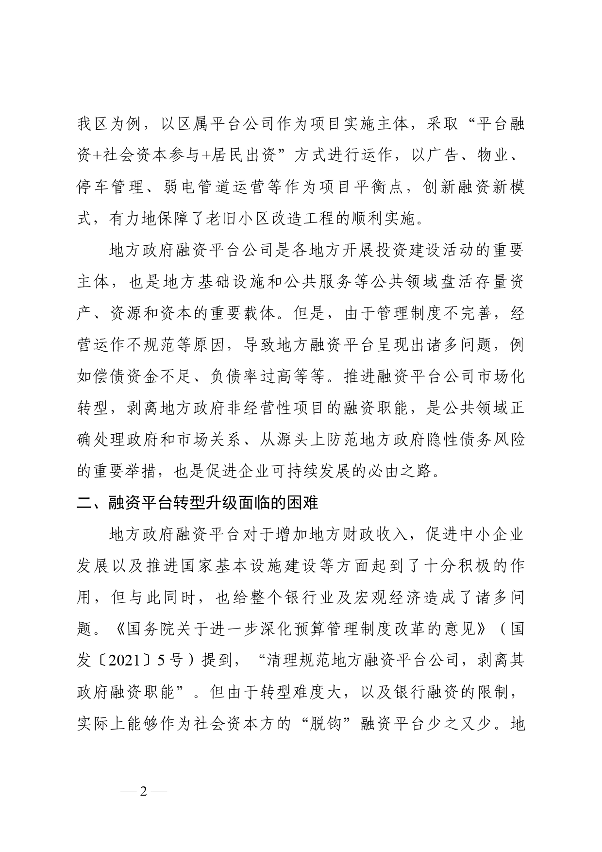 浅议地方政府融资平台的转型与升级_第2页