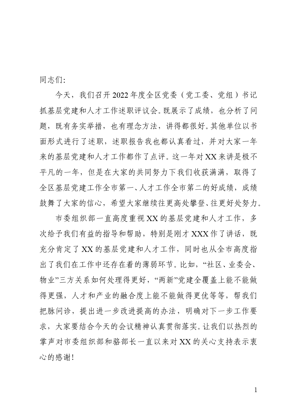 在年度党委（党工委、党组）书记抓基层党建和人才工作述职评议会上的讲话要点_第1页