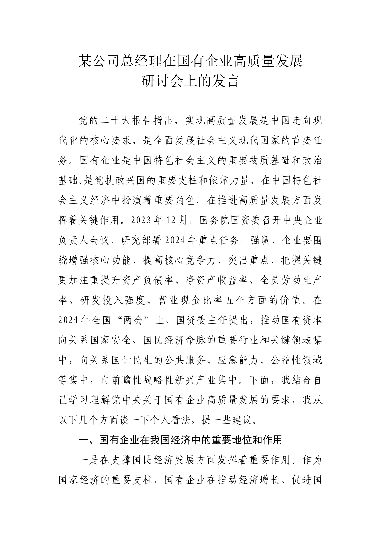 某公司总经理在国有企业高质量发展研讨会上的发言_第1页