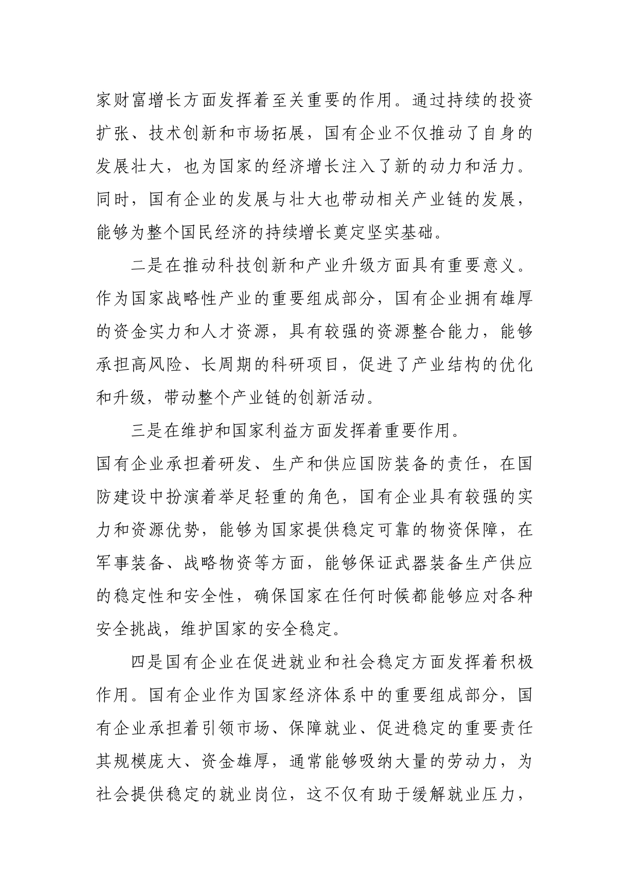 某公司总经理在国有企业高质量发展研讨会上的发言_第2页