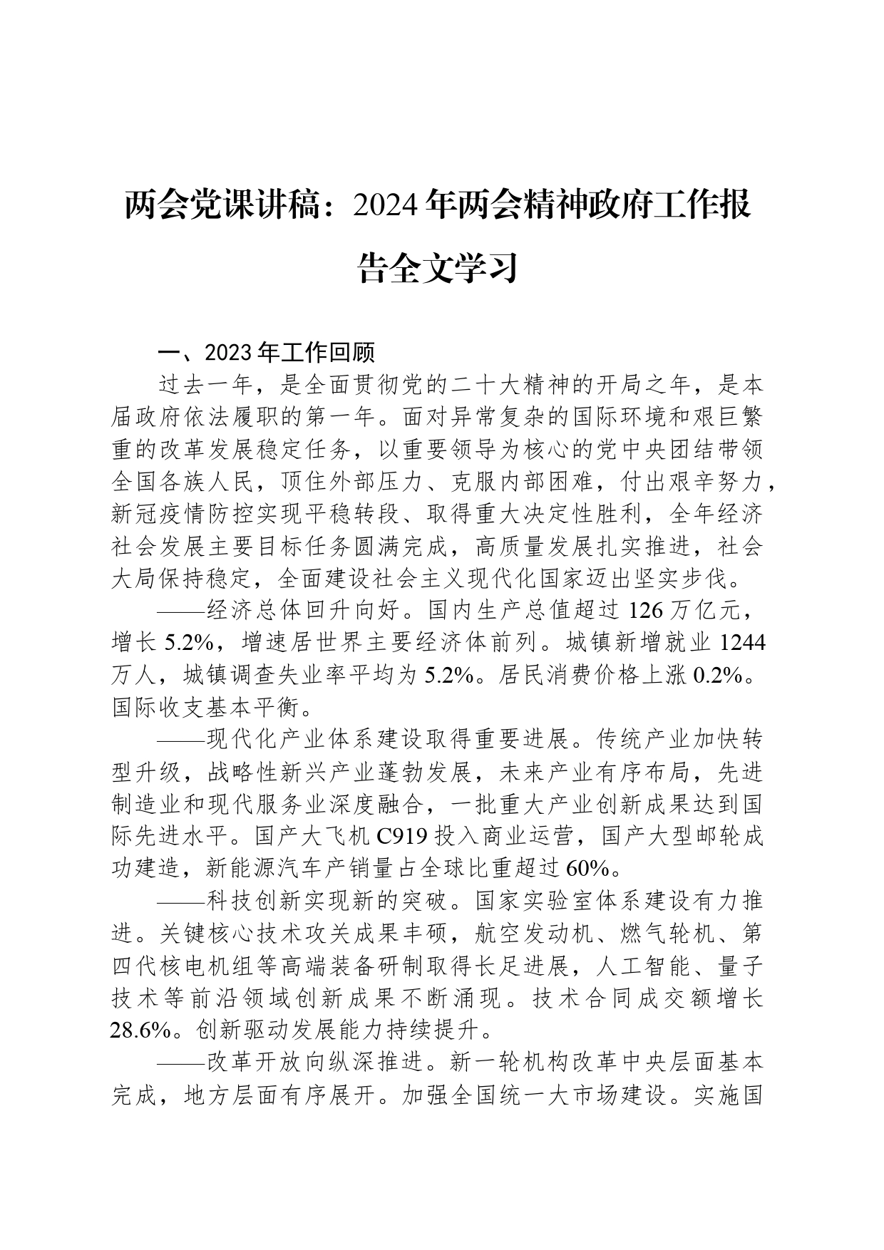 两会党课讲稿：2024年两会精神政府工作报告全文学习_第1页